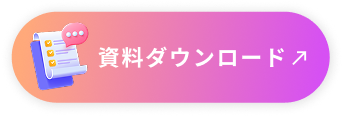 資料ダウンロードボタン